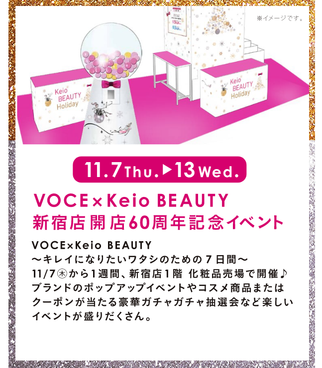 11.7 Thu. → 13 Wed. VOCE×Keio BEAUTY 新宿店開店60周年記念イベント