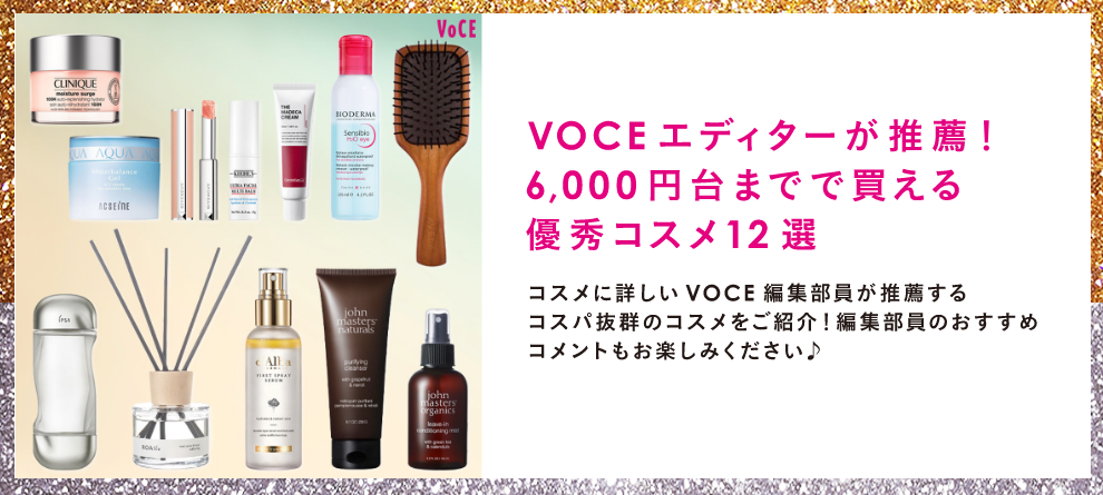 VOCEエディターが推薦！6,000円台までで買える優秀コスメ12選