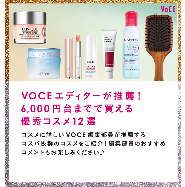 VOCEエディターが推薦！6,000円台までで買える優秀コスメ12選