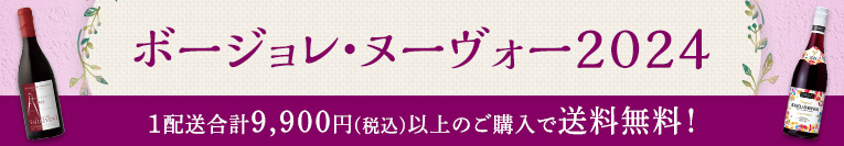 ボージョレ・ヌーヴォー2024　1配送合計9,900円(税込)以上のご購入で送料無料！