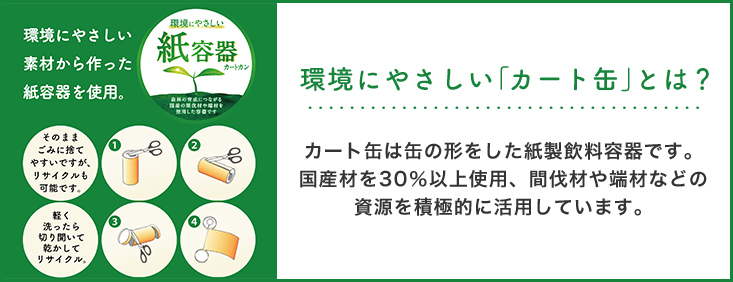 環境にやさしい「カート缶」とは？