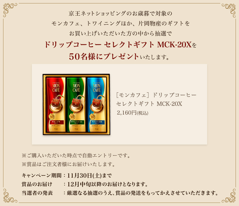 ドリップコーヒー セレクトギフト MCK-20Xを50名様にプレゼントいたします。