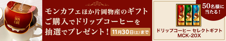 モンカフェほか片岡物産のギフトご購入でドリップコーヒーを抽選でプレゼント！