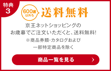 送料無料 京王ネットショッピングのお歳暮でご注文いただくと、送料無料！※商品券類・カタログおよび一部特定商品を除く 商品一覧を見る