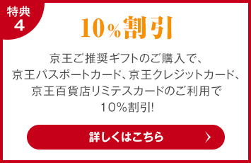 10%割引 京王ご推奨ギフトのご購入で、京王パスポートカード、京王クレジットカード、京王百貨店リミテスカードのご利用で10%割引！詳しくはこちら