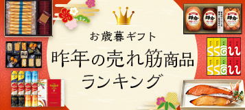 お歳暮ギフト昨年の売れ筋商品ランキング