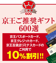 京王ご推奨ギフト600選