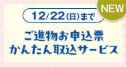 ご進物お申込み票かんたん取込サービス