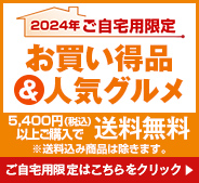 ご自宅用限定お買得品＆人気グルメ