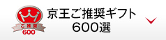 京王ご推奨ギフト600選