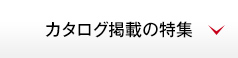 カタログ掲載の特集