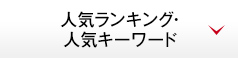 人気ランキング・人気キーワード