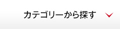 カテゴリーから探す