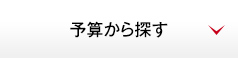 予算から探す