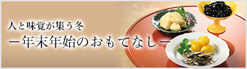 人と味覚が集う冬 -年末年始のおもてなし-