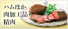 ハムほか肉加工品・精肉