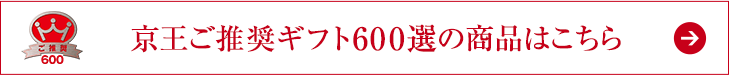 京王ご推奨ギフト600選の商品はこちら