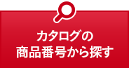 カタログの商品番号から探す