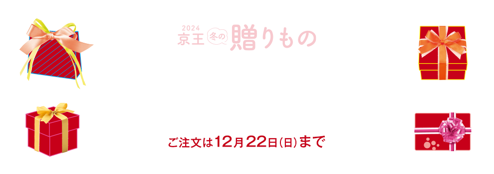 2024 京王冬の贈りもの 京王ネットショッピングのお歳暮 ご注文は12月22日（日）まで