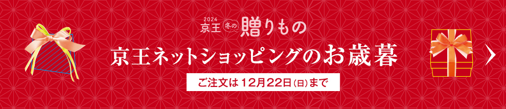 2024年お歳暮・冬ギフトをお探しなら京王百貨店の京王ネットショッピング