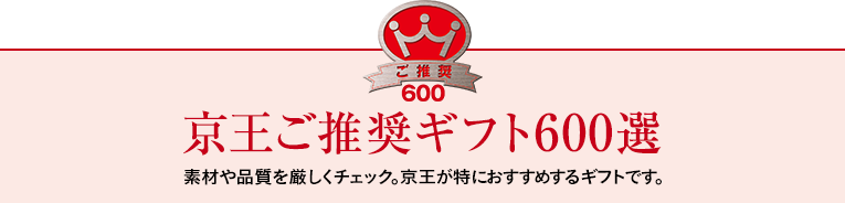 京王ご推奨ギフト600選 素材や品質を厳しくチェック。京王が特におすすめするギフトです。