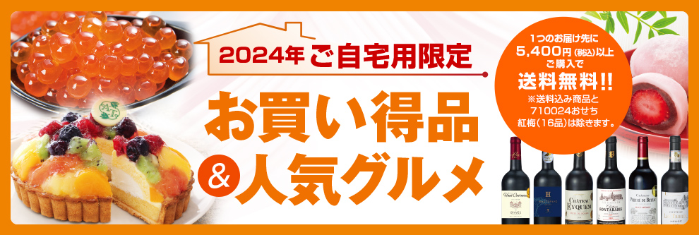 2024年ご自宅用限定 お買い得品＆人気グルメ 1つのお届け先に5,400円（税込）以上ご購入で送料無料!!※送料込み商品と710024おせち 紅梅（16品）は除きます