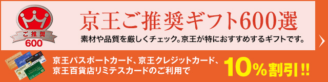 京王ご推奨ギフト600選 素材や品質を厳しくチェック。京王が特におすすめするギフトです。京王パスポートカード、京王クレジットカード、京王百貨店リミテスカードのご利用で10%割引!!