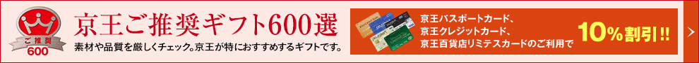 京王ご推奨ギフト600選 素材や品質を厳しくチェック。京王が特におすすめするギフトです。京王パスポートカード、京王クレジットカード、京王百貨店リミテスカードのご利用で10%割引!!