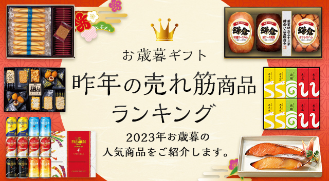 お歳暮ギフト 昨年の売れ筋商品ランキング 2023年お歳暮の人気商品をご紹介します。