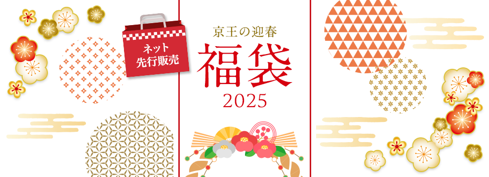 ネット先行販売　京王の迎春　福袋2025