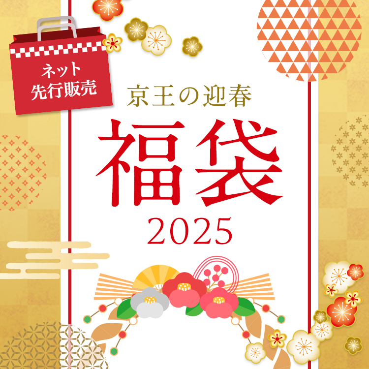 ネット先行販売　京王の迎春　福袋2025