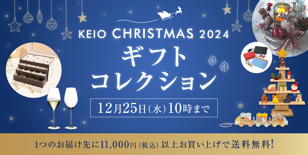 Keio CHRISTMAS 2024 ギフトコレクション 12月25日（水）10時まで 1つのお届け先に11,000円（税込）以上お買い上げで送料無料!