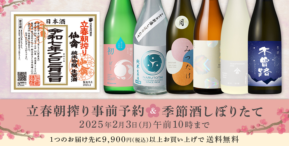 立春朝搾り事前予約&季節酒しぼりたて 1つのお届け先に9,900円（税込）以上お買い上げで送料無料 2025年2月3日（月） 午前10時まで