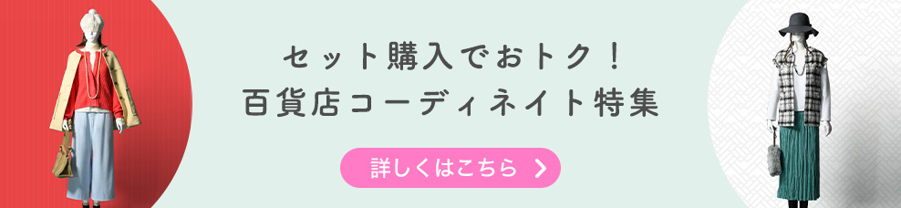 セット購入でおトク！百貨店コーディネイト特集