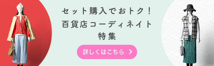 セット購入でおトク！百貨店コーディネイト特集