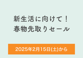 新生活に向けて！春物先取りセール