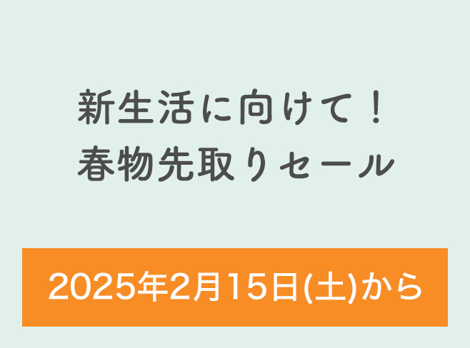 新生活に向けて！春物先取りセール