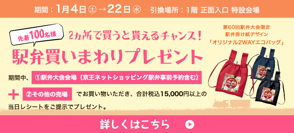 2カ所で買うと貰えるチャンス！駅弁買いまわりプレゼント 詳しくはこちら