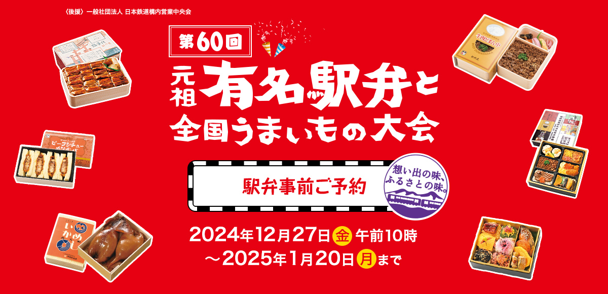 第60回〈後援〉一般社団法人 日本鉄道構内営業中央会 元祖有名駅弁と全国うまいもの大会 駅弁事前ご予約 2024年12月27日(金) 午前10時～2025年1月20日(月)まで