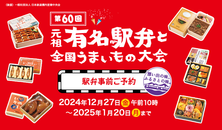 第60回〈後援〉一般社団法人 日本鉄道構内営業中央会 元祖有名駅弁と全国うまいもの大会 駅弁事前ご予約 2024年12月27日(金) 午前10時～2025年1月20日(月)まで