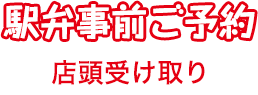 店頭受け取り 駅弁事前ご予約