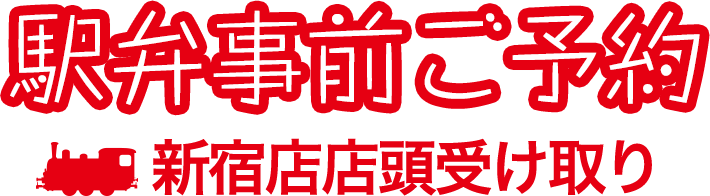 駅弁事前ご予約 新宿店店頭受け取り