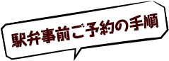 駅弁事前ご予約の手順