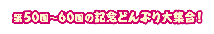 第50回～第60回の記念どんぶり大集合！