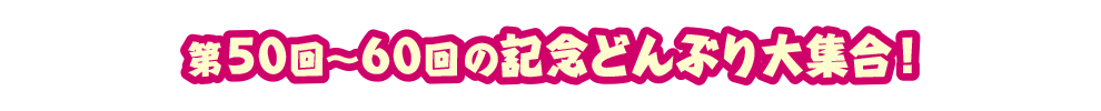 第50回～第60回の記念どんぶり大集合！