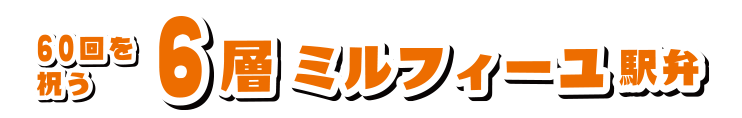 60回を祝う 6層ミルフィーユ駅弁