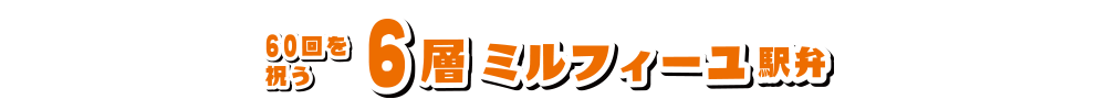 60回を祝う 6層ミルフィーユ駅弁