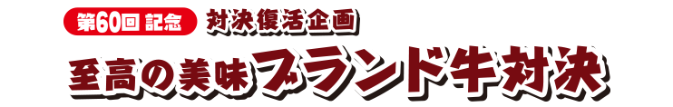 対決復活企画 至高の美味ブランド牛対決