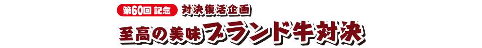 対決復活企画 至高の美味ブランド牛対決