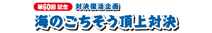 対決復活企画海のごちそう頂上対決